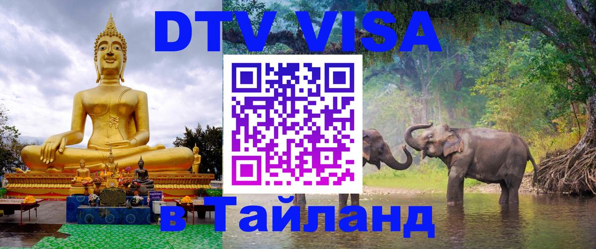 DTV виза Тайланд Районг 