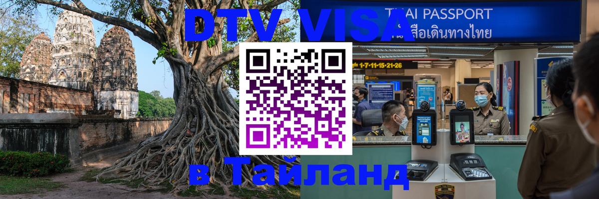 Как сделать DTV визу в Тайланд 